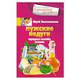 russische bücher: Юрий Константинов - Мужские недуги. Народные способы лечения