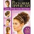 russische bücher: Баргамон Ю. - Роскошные прически из кос, жгутов, узлов и хвосттков. Идеи для праздников и на каждый день. 35 идей