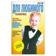 russische bücher: Ермакова С.О. - Шьем для любимого сыночка. Оригинальные модели на каждый день