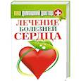 russische bücher:  - Ваш домашний доктор. Лечение болезней сердца