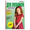 russische bücher: Светлана Ермакова - Шьем для любимой доченьки. Оригинальные модели на каждый день