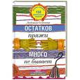 russische bücher: Людмила Семенова - Остатков пряжи много не бывает