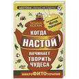 russische bücher: Коган Татьяна - Когда настой начинает творить чудеса. Микрофитотерапия. Сенсационный Метод Ройзмана