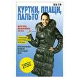 russische bücher: Ермакова С.О. - Шьем куртки, плащи, пальто. Оригинальные модели на каждый день. + Выкройки