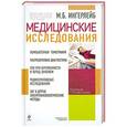 russische bücher: Михаил Ингерлейб - Медицинские исследования