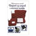 russische bücher:  - Простейший способ вязать из шнуров и толстой пряжи