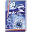 russische bücher: Кветной И.М. - 30 величайших открытий в истории медицины, которые навсегда изменили нашу жизнь. Жизни ради жизни. Рассказы ученого клоунеля
