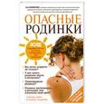 russische bücher: Зоя Новикова - Опасные родинки