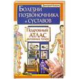 russische bücher: Дмитрий Коваль - Болезни позвоночника и суставов. Подробный атлас активных точек