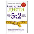 russische bücher: М. Мосли, М. Спенсер - Быстрая диета 5:2