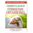 russische bücher: Андреас Мориц - Удивительное очищение организма
