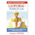 russische bücher: Андреас Мориц - Здоровье - навсегда!