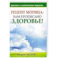 russische bücher: Мориц А. - Рецепт Морица. Вам прописано здоровье!