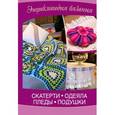 russische bücher: Олянишина Н. - Скатерти, одеяла, пледы, подушки