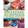 russische bücher: Донна Дракунас - Вязаные коврики своими руками. Красота в вашем доме