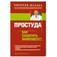 russische bücher: Николай Месник - Простуда. Как защитить иммунитет?