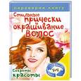 russische bücher:  - 1+1, или Переверни книгу. Правильный уход за волосами и маски для волос. Стильные прически и окрашивание волос.Секреты красоты