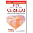 russische bücher: Мориц А. - Нет болезням сердца