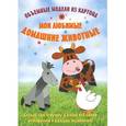 russische bücher: Андронова Е. - Мои любимые домашние животные. Объемные модели из картона (набор из 12 карточек)