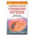 russische bücher: Мориц Андреас - Удивительное очищение печени
