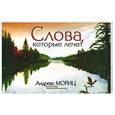 russische bücher: Мориц Андреас - Слова,которые лечат