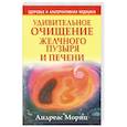 russische bücher: Андреас Мориц - Удивительное очищение желчного пузыря и печени