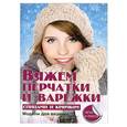 russische bücher: Каминская Е.А. - Вяжем перчатки и варежки спицами и крючком