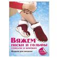 russische bücher: Каминская Е.А. - Вяжем носки и гольфы спицами и крючком