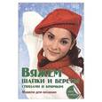 russische bücher: Каминская Е.А. - Вяжем шапки и береты спицами и крючком