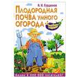 russische bücher: Н.И. Курдюмов - Плодородная почва умного огорода