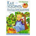 russische bücher: Н.И. Курдюмов - Как ускорить плодоношение