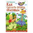 russische bücher: Н.И. Курдюмов - Как сделать огород красивым