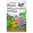 russische bücher: Н.И. Курдюмов - Мудрая природа для умного огорода