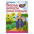 russische bücher: Н.И. Курдюмов - Простые хитрости умных огородов