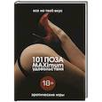 russische bücher: Саманта Тейлор - 101 поза и MAXimum удовольствия. Эротические игры