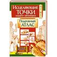 russische bücher: Минь Л. - Исцеляющие точки нашего организма. Подробный атлас