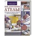 russische bücher:  - Мое домашнее ателье