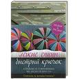 russische bücher: Джейн Брокет - Легкие спицы. Быстрый крючок