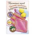 russische bücher:  - Уютные прихватки, вязанные крючком