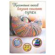 russische bücher: Вероника Хуг - Простейший способ вязать стильные сумки