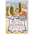 russische bücher: Потапова Ю.В. - Украшаем обувь сами: валенки, сапоги, угги, туфли, тапочки
