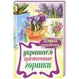 russische bücher: Михайлова Е. - Украшаем цветочные горшки