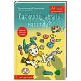 russische bücher: Валентина Горчакова - Как воспитывать непоседу? От рождения до 3 лет