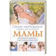 russische bücher: Сара Оквелл-Смит - Самые необходимые советы для молодой мамы. Спокойный ребенок - счастливые родители!