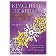 russische bücher: Анна Зайцева - Красивые снежинки, вырезанные из бумаги