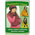 russische bücher: Ругаль Елена - Шарфы, платки, палантины, перчатки, варежки