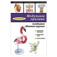 russische bücher: Елена Образцова - Модульное оригами: складываем объемные игрушки