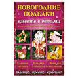 russische bücher: Екатерина Пугачева, Елизавета Барышева, Анастасия Чесалова - Новогодние поделки вместе с детьми