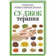 russische bücher: Панина Н.А. - Су-Джок терапия