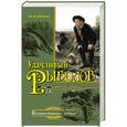 russische bücher: Юсупов Юрий - Удачливый рыболов